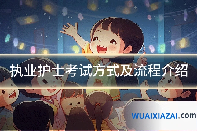 执业护士考试方式及流程介绍