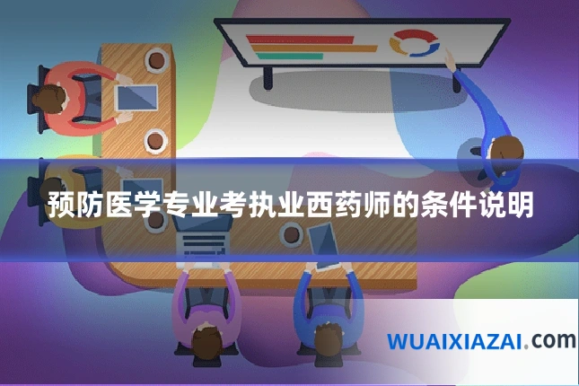 预防医学专业考执业西药师的条件说明