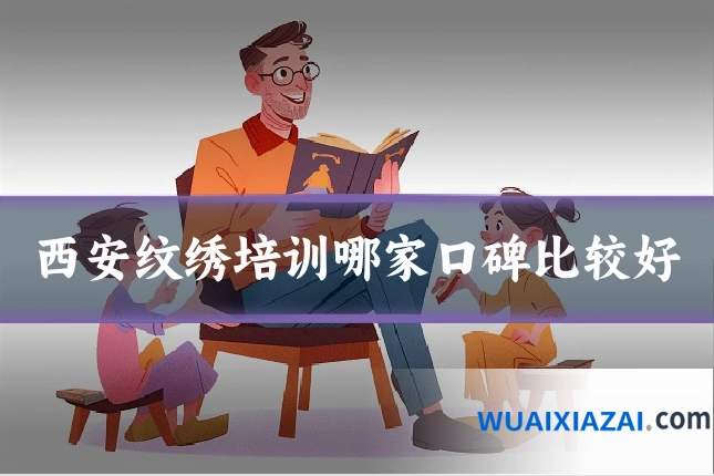 西安纹绣培训哪家口碑比较好