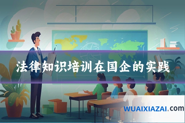 法律知识培训在国企的实践