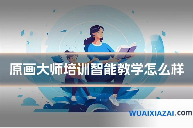 原画大师培训智能教学怎么样