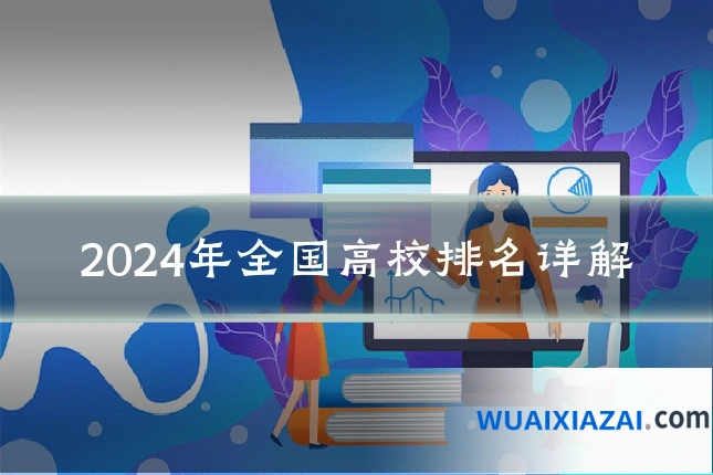 2024年全国高校排名详解
