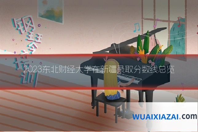 2023东北财经大学在新疆录取分数线总览