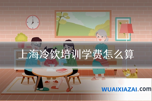 上海冷饮培训学费怎么算