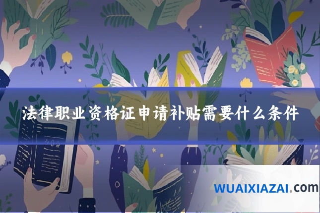 法律职业资格证申请补贴需要什么条件