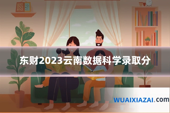 东财2023云南数据科学录取分
