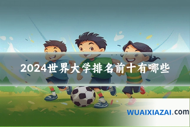 2024世界大学排名前十有哪些