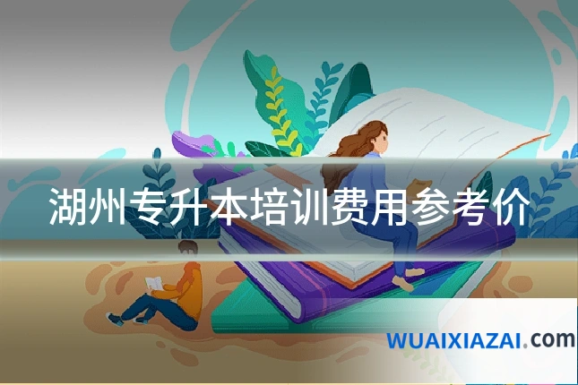 湖州专升本培训费用参考价