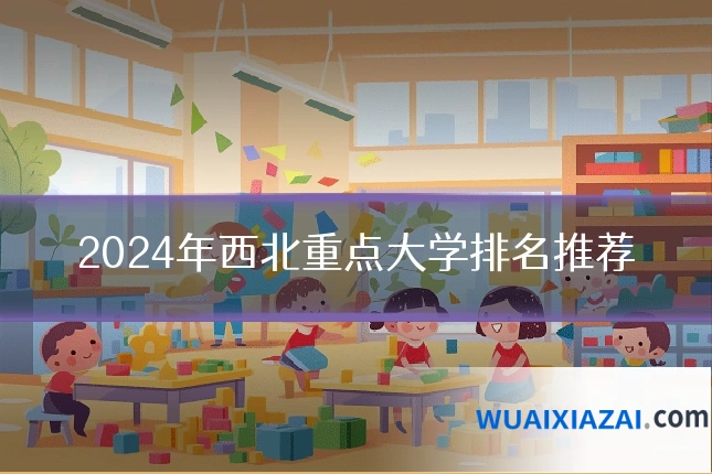 2024年西北重点大学排名推荐