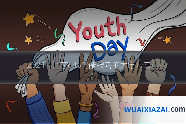 2024年辽宁645分能报考的大学及专业