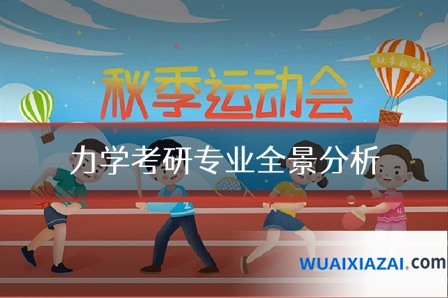 力学考研专业全景分析
