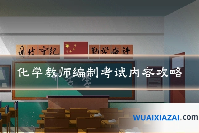 化学教师编制考试内容攻略