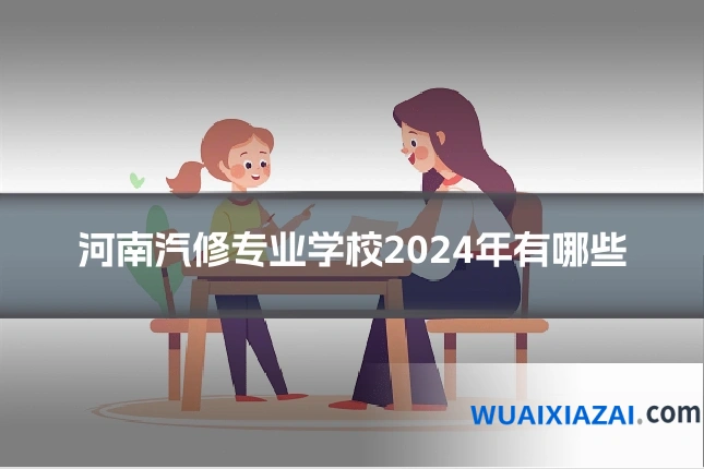 河南汽修专业学校2024年有哪些