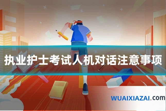 执业护士考试人机对话注意事项