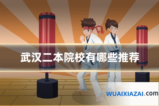 武汉二本院校有哪些推荐