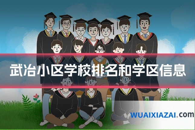 武冶小区学校排名和学区信息