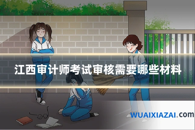 江西审计师考试审核需要哪些材料