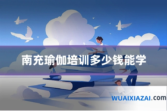 南充瑜伽培训多少钱能学