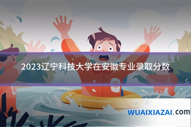 2023辽宁科技大学在安徽专业录取分数
