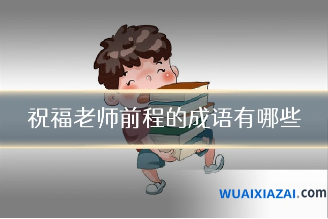 祝福老师前程的成语有哪些