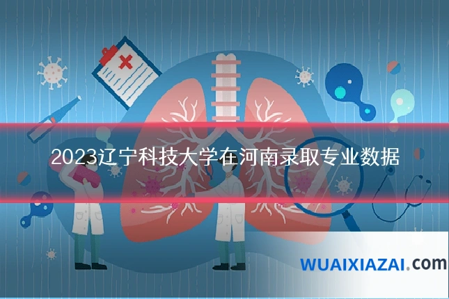 2023辽宁科技大学在河南录取专业数据