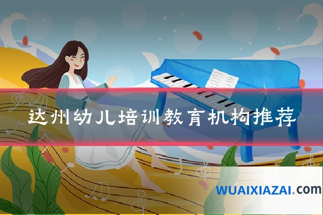 达州幼儿培训教育机构推荐