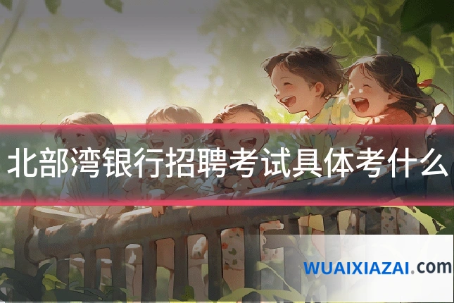 北部湾银行招聘考试具体考什么