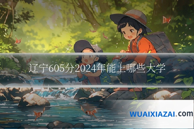 辽宁605分2024年能上哪些大学