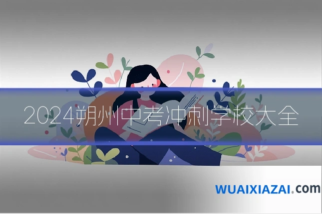 2024朔州中考冲刺学校大全