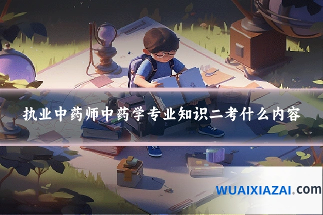 执业中药师中药学专业知识二考什么内容