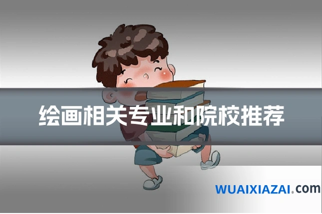 绘画相关专业和院校推荐
