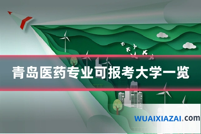 青岛医药专业可报考大学一览