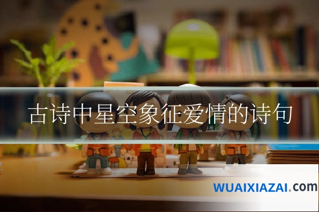 古诗中星空象征爱情的诗句