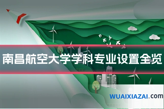 南昌航空大学学科专业设置全览