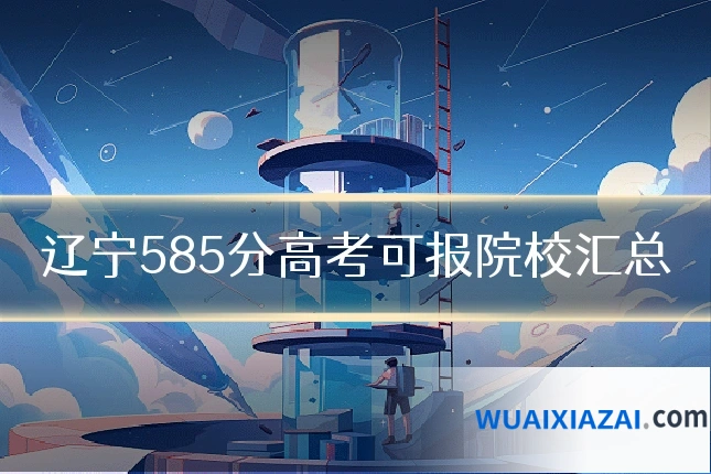 辽宁585分高考可报院校汇总