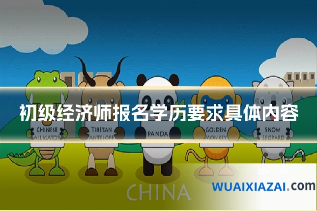 初级经济师报名学历要求具体内容