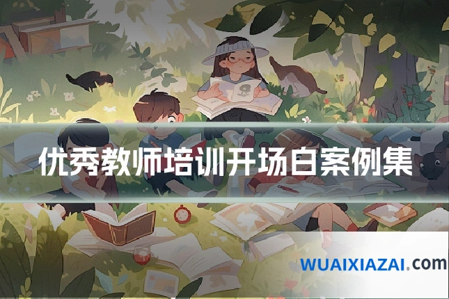 优秀教师培训开场白案例集