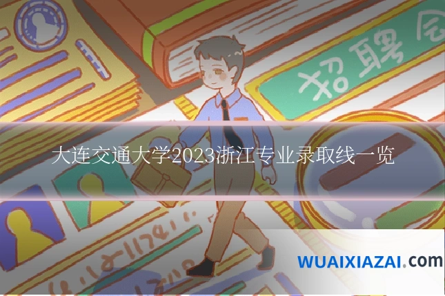 大连交通大学2023浙江专业录取线一览