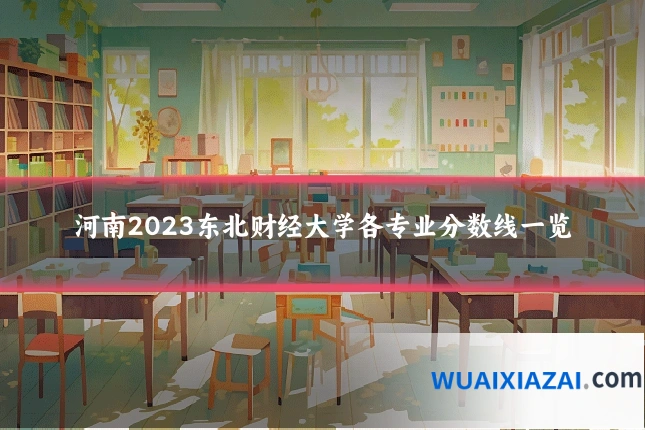 河南2023东北财经大学各专业分数线一览