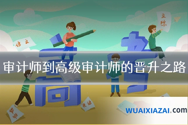 审计师到高级审计师的晋升之路