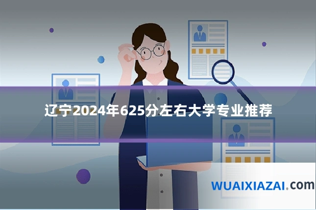 辽宁2024年625分左右大学专业推荐