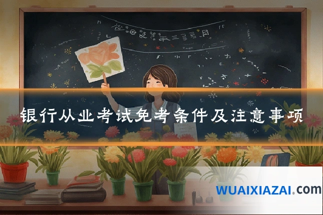 银行从业考试免考条件及注意事项