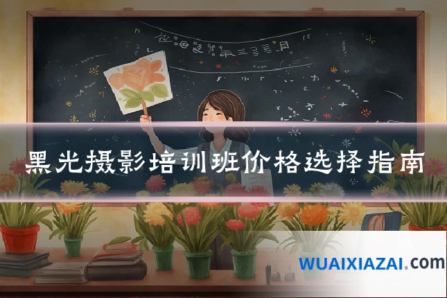 黑光摄影培训班价格选择指南