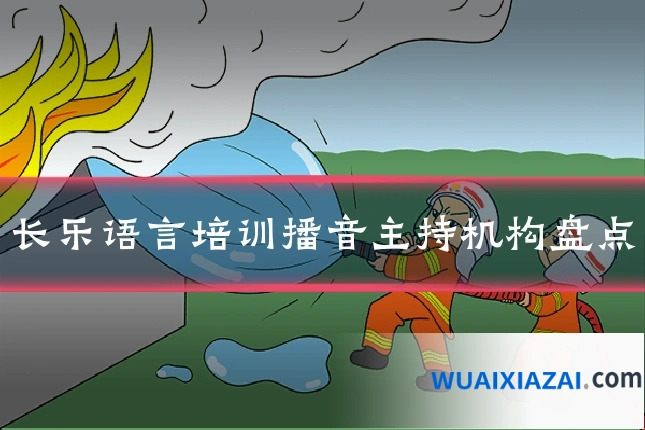 长乐语言培训播音主持机构盘点