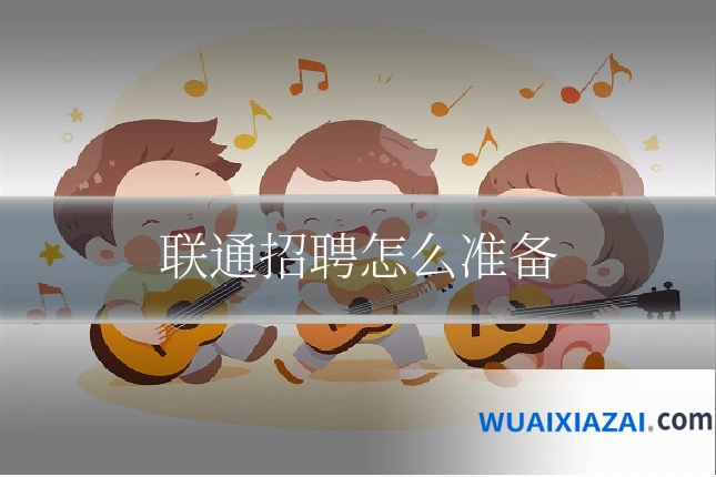 联通招聘怎么准备