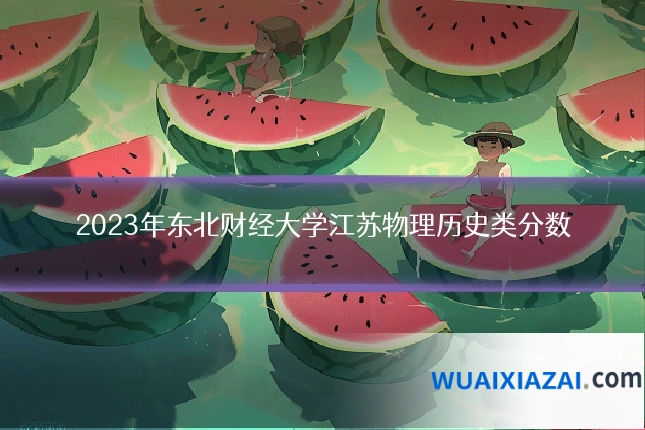 2023年东北财经大学江苏物理历史类分数