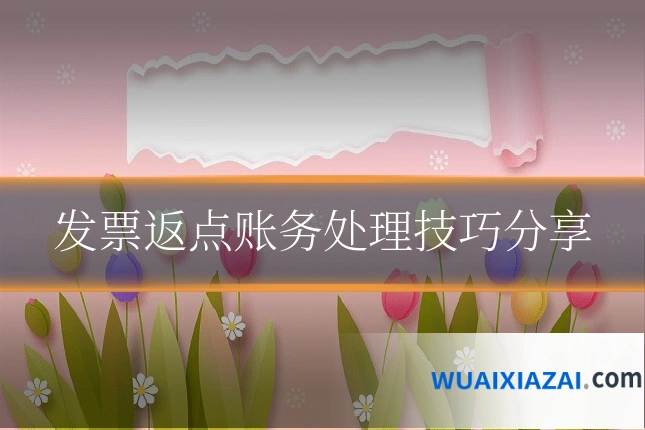发票返点账务处理技巧分享