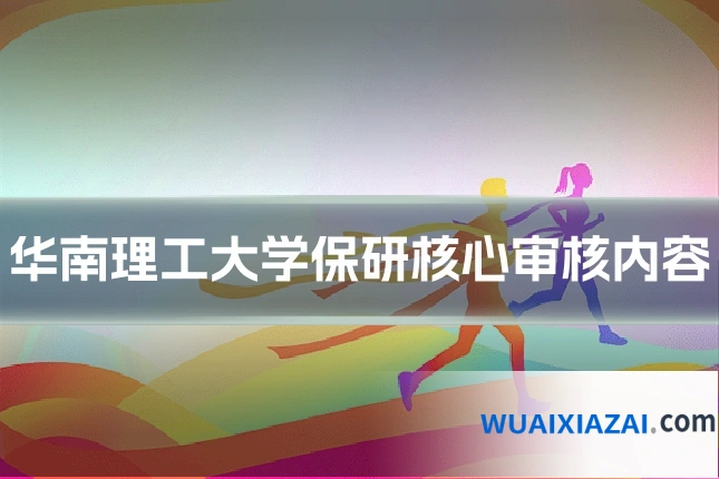 华南理工大学保研核心审核内容