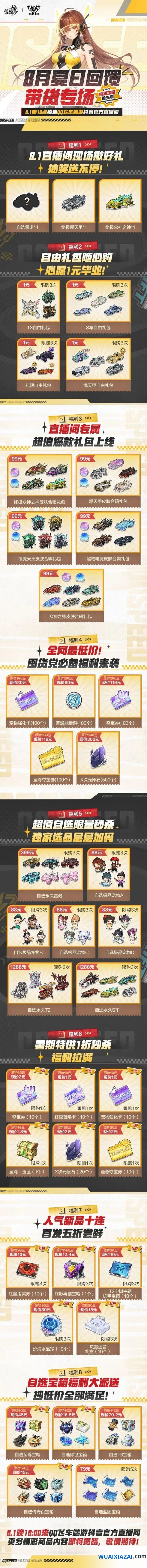 QQ飞车8月1日直播间夏日回馈带货专场活动技巧