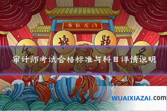 审计师考试合格标准与科目详情说明